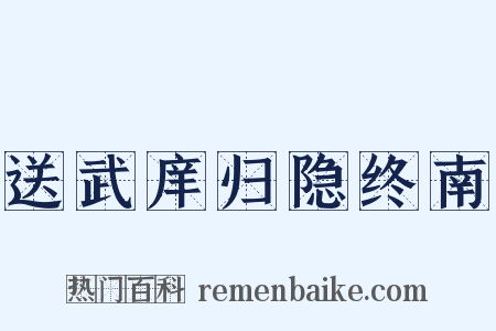 送武庠归隐终南是什么意思的图片